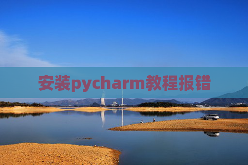 安装pycharm教程报错