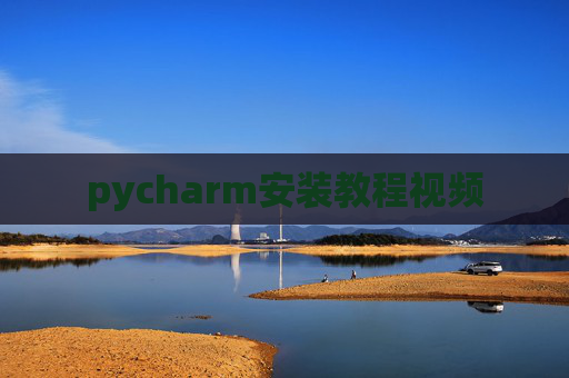 pycharm安装教程视频